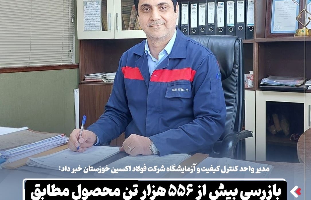 مدیر واحد کنترل کیفیت و آزمایشگاه شرکت فولاد اکسین خوزستان خبر داد: بازرسی بیش از ۵۵۶ هزار تن محصول مطابق استانداردهای بین‌المللی در سال گذشته