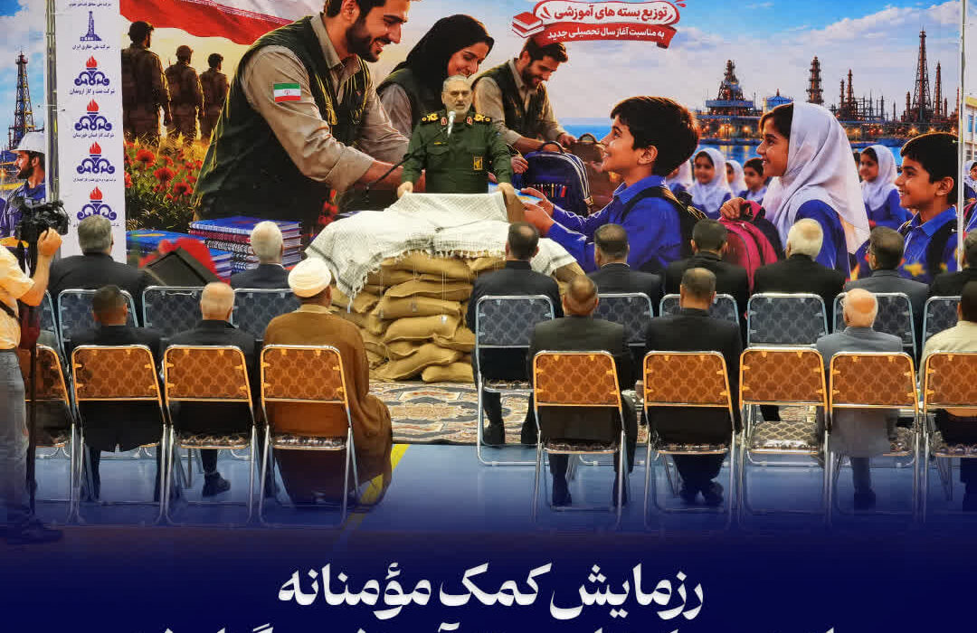 رزمایش كمك مؤمنانه با توزیع ۴۰ هزار بسته آموزشی برگزار شد
