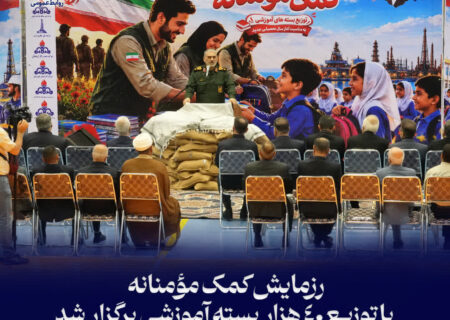رزمایش كمك مؤمنانه با توزیع ۴۰ هزار بسته آموزشی برگزار شد