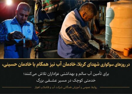 مدیرعامل شرکت آبفا اهواز خبر داد  تشدید نظارت‌های بهداشتی بر تامین آب آشامیدنی عزاداران حسینی