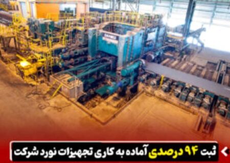 ثبت ۹۴ درصدی آماده‌ به‌ کاری تجهیزات نورد شرکت فولاد اکسین خوزستان در ۵ ماهه نخست سال ۱۴۰۵