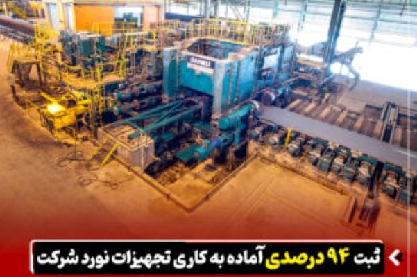 ثبت ۹۴ درصدی آماده‌ به‌ کاری تجهیزات نورد شرکت فولاد اکسین خوزستان در ۵ ماهه نخست سال ۱۴۰۵