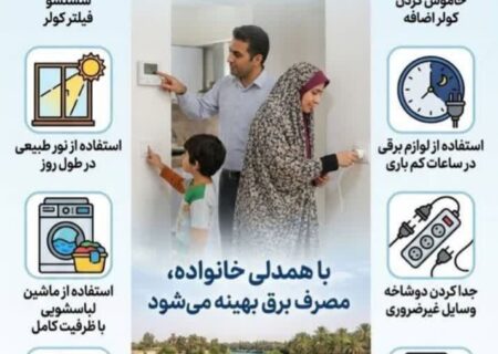 هفته صرفه جویی در مصرف برق/ همدلی برای روشنایی ایران