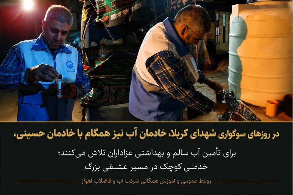 مدیرعامل شرکت آبفا اهواز خبر داد  تشدید نظارت‌های بهداشتی بر تامین آب آشامیدنی عزاداران حسینی