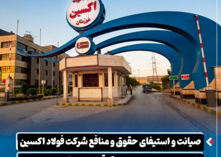 صیانت و استیفای حقوق و منافع شرکت فولاد اکسین خوزستان در دو پرونده حقوقی به ارزش ۳.۵ همت