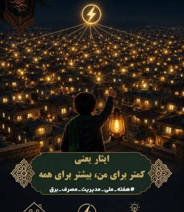 هفته صرفه جویی در مصرف برق/ همدلی برای روشنایی ایران