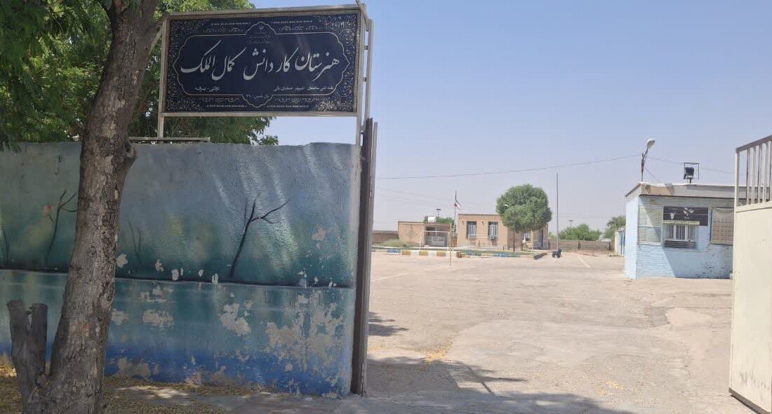هنرستان کمالالملک صالحشهر نیازمند توجه ویژهٔ مسئولان است