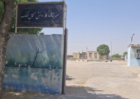هنرستان کمال‌الملک صالح‌شهر نیازمند توجه ویژهٔ مسئولان است