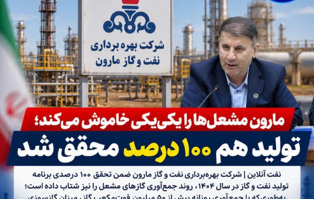 تحقق ۱۰۰ درصدی برنامه تولید نفت و گاز مارون؛ جمع آوری گازهای مشعل شتاب گرفت