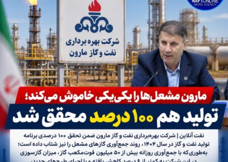 تحقق ۱۰۰ درصدی برنامه تولید نفت و گاز مارون؛ جمع آوری گازهای مشعل شتاب گرفت