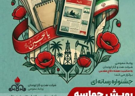روابط عمومی شرکت نفت و گاز اروندان به مناسبت هفته دفاع‌مقدس برگزار می‌کند؛ جشنواره رسانه‌ای رویش حماسه
