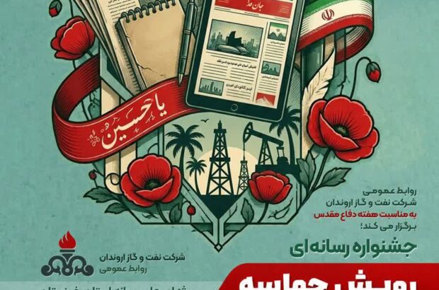 روابط عمومی شرکت نفت و گاز اروندان به مناسبت هفته دفاعمقدس برگزار میکند؛ جشنواره رسانهای رویش حماسه