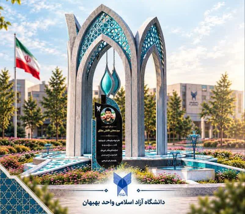 به مناسبت هفته دفاع مقدس/برگزاری آیین کلنگ‌زنی ساخت میدان شهید سید مجتبی فاضلی مطلق در دانشگاه آزاد اسلامی واحد بهبهان