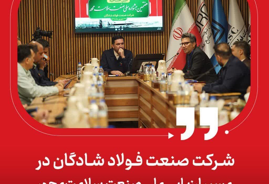شرکت صنعت فولاد شادگان در مسیر ارزیابی ملی صنعت سلامت‌محور