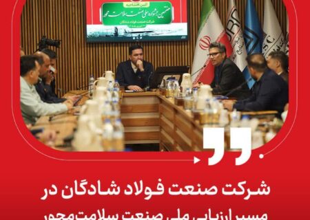 شرکت صنعت فولاد شادگان در مسیر ارزیابی ملی صنعت سلامت‌محور