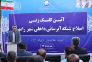 رامهرمز در مسیر نوسازی شبکه آبرسانی؛ اجرای طرح ۴۰ کیلومتری با اعتبار ۱۵۰۰ میلیارد ریال