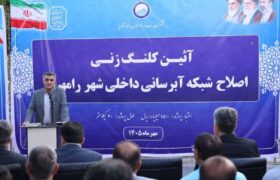 رامهرمز در مسیر نوسازی شبکه آبرسانی؛ اجرای طرح ۴۰ کیلومتری با اعتبار ۱۵۰۰ میلیارد ریال