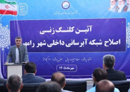 رامهرمز در مسیر نوسازی شبکه آبرسانی؛ اجرای طرح ۴۰ کیلومتری با اعتبار ۱۵۰۰ میلیارد ریال