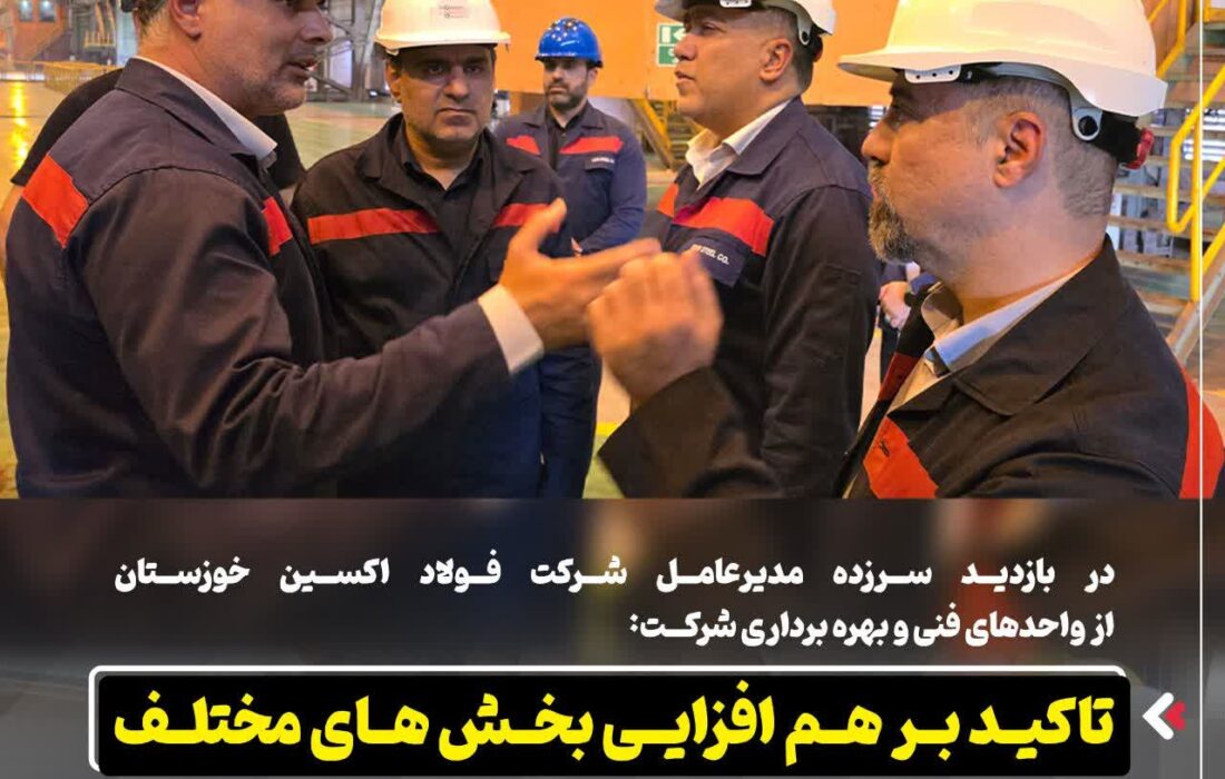 در بازدید سرزده مدیرعامل شرکت فولاد اکسین خوزستان از واحدهای فنی و بهره برداری شرکت:  تاکید بر هم افزایی بخش های مختلف و حفظ پایداری تولید