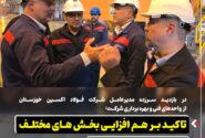 در بازدید سرزده مدیرعامل شرکت فولاد اکسین خوزستان از واحدهای فنی و بهره برداری شرکت:  تاکید بر هم افزایی بخش های مختلف و حفظ پایداری تولید