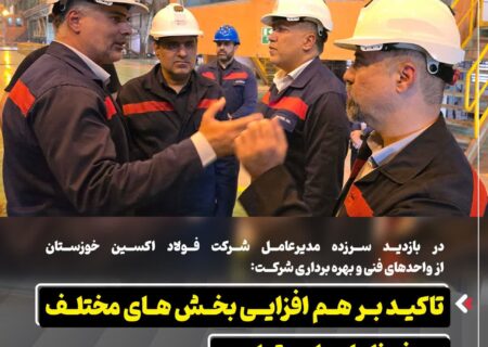 در بازدید سرزده مدیرعامل شرکت فولاد اکسین خوزستان از واحدهای فنی و بهره برداری شرکت:  تاکید بر هم افزایی بخش های مختلف و حفظ پایداری تولید