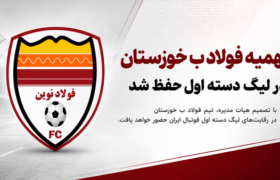 سهمیه فولاد ب خوزستان در لیگ دسته اول حفظ شد
