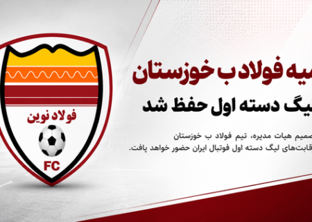 سهمیه فولاد ب خوزستان در لیگ دسته اول حفظ شد