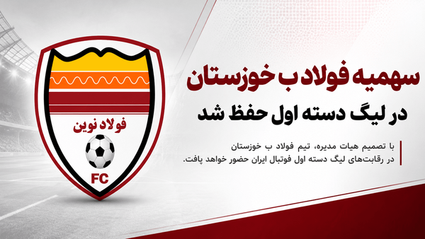 سهمیه فولاد ب خوزستان در لیگ دسته اول حفظ شد