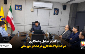 تأکید بر تعامل و همکاری فولاد شادگان و شرکت گاز خوزستان