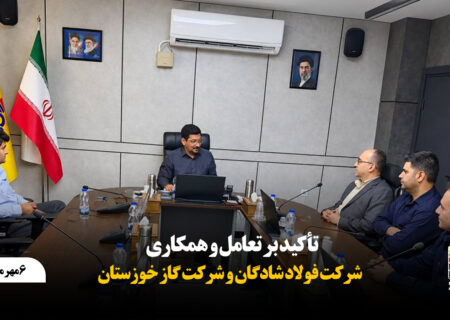 تأکید بر تعامل و همکاری فولاد شادگان و شرکت گاز خوزستان